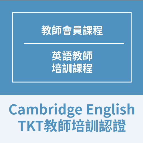 教師會員   TKT英語教師培訓認證