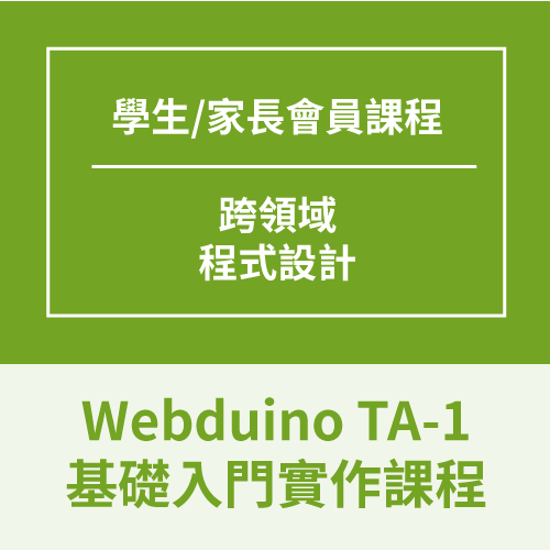 Webduino 程式課程 TA-1 基礎入門實作班